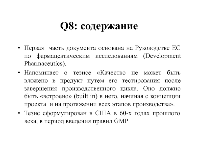 Q8: содержание Первая часть документа основана на Руководстве ЕС по фармацевтическим исследованиям