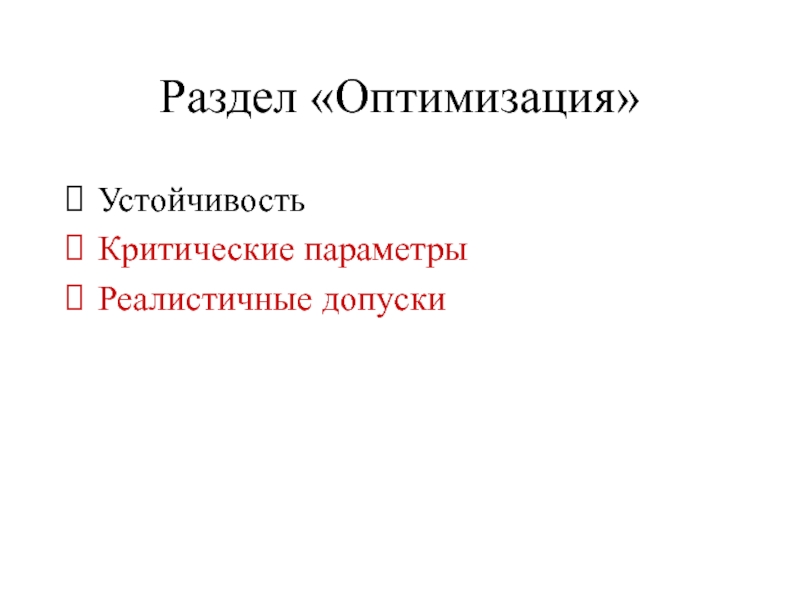 Раздел «Оптимизация»
  Устойчивость Критические параметры Реалистичные допуски