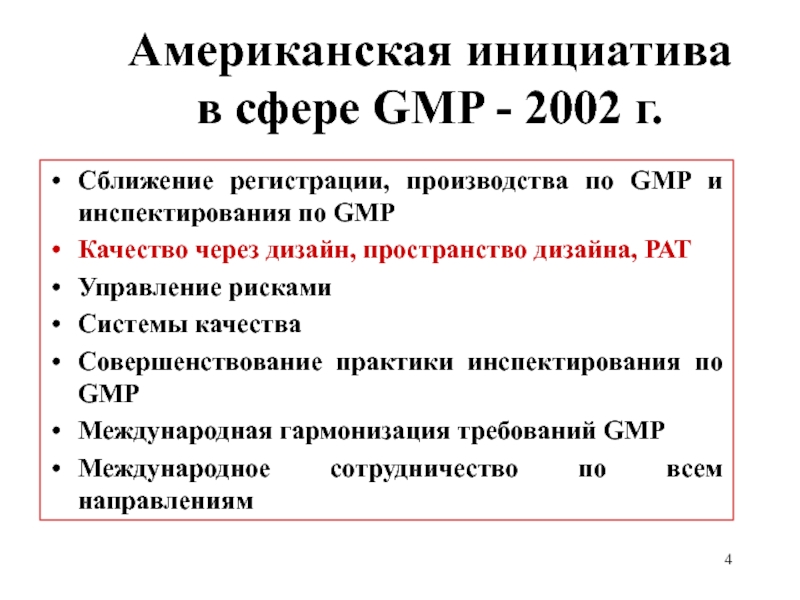 Американская инициатива 
 в сфере GMP - 2002 г.  Сближение регистрации,