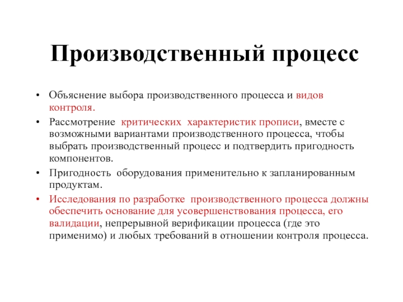 Производственный процесс Объяснение выбора производственного процесса и видов контроля. Рассмотрение критических