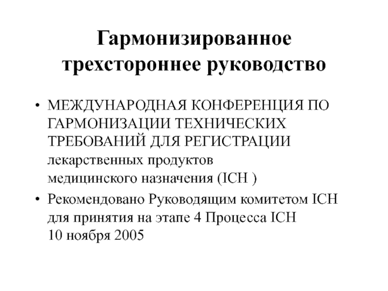 Гармонизированное  трехстороннее руководство МЕЖДУНАРОДНАЯ КОНФЕРЕНЦИЯ ПО ГАРМОНИЗАЦИИ ТЕХНИЧЕСКИХ
 ТРЕБОВАНИЙ ДЛЯ РЕГИСТРАЦИИ