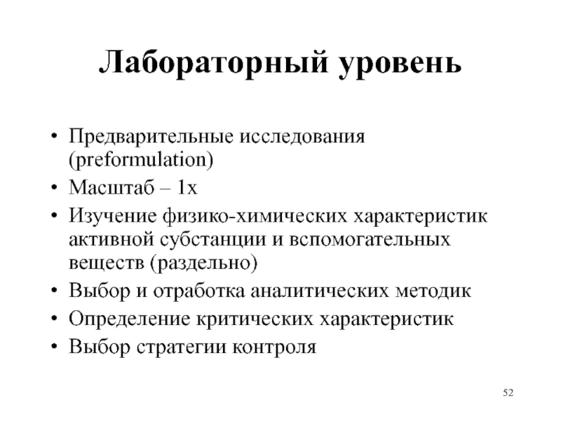 Лабораторный уровень Предварительные исследования (preformulation) Масштаб – 1х Изучение физико-химических характеристик активной