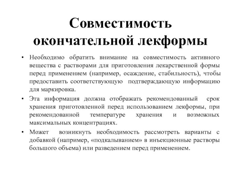 Совместимость
 окончательной лекформы Необходимо обратить внимание на совместимость активного вещества с растворами