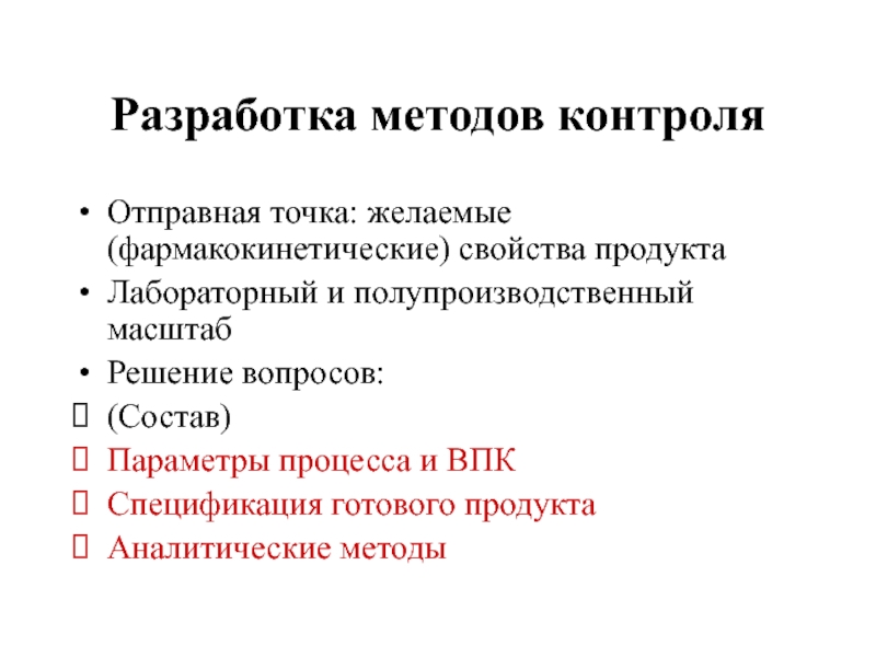 Разработка методов контроля Отправная точка: желаемые (фармакокинетические) свойства продукта Лабораторный и полупроизводственный