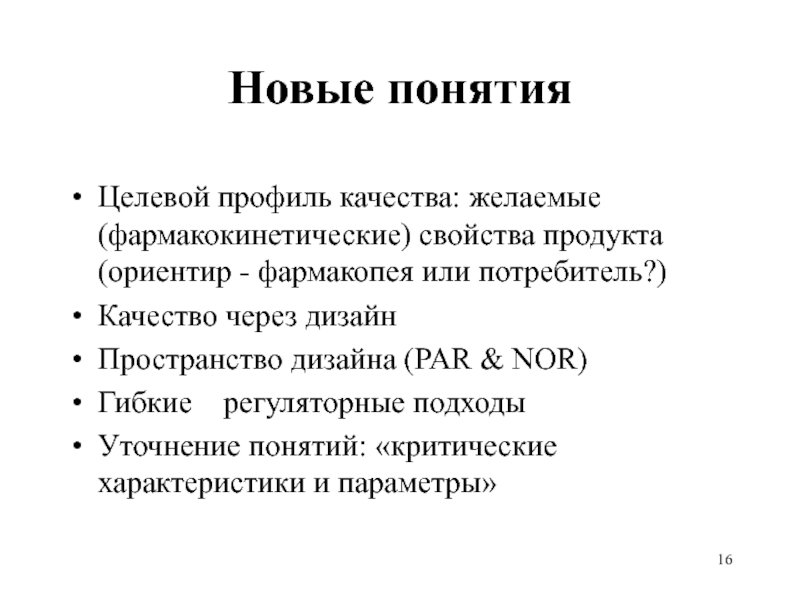 Новые понятия Целевой профиль качества: желаемые (фармакокинетические) свойства продукта (ориентир - фармакопея