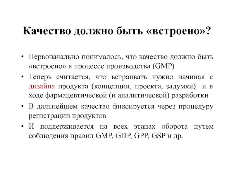 Качество должно быть «встроено»?  Первоначально понималось, что качество должно быть «встроено»