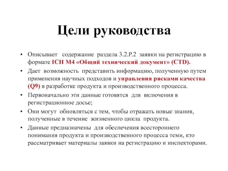 Цели руководства Описывает  содержание раздела 3.2.P.2 заявки на регистрацию в формате