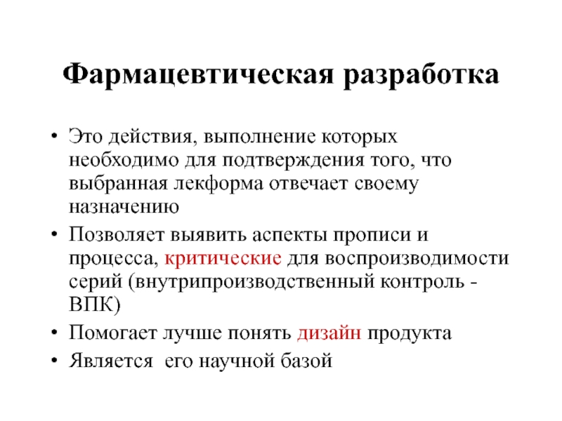 Фармацевтическая разработка Это действия, выполнение которых необходимо для подтверждения того, что выбранная