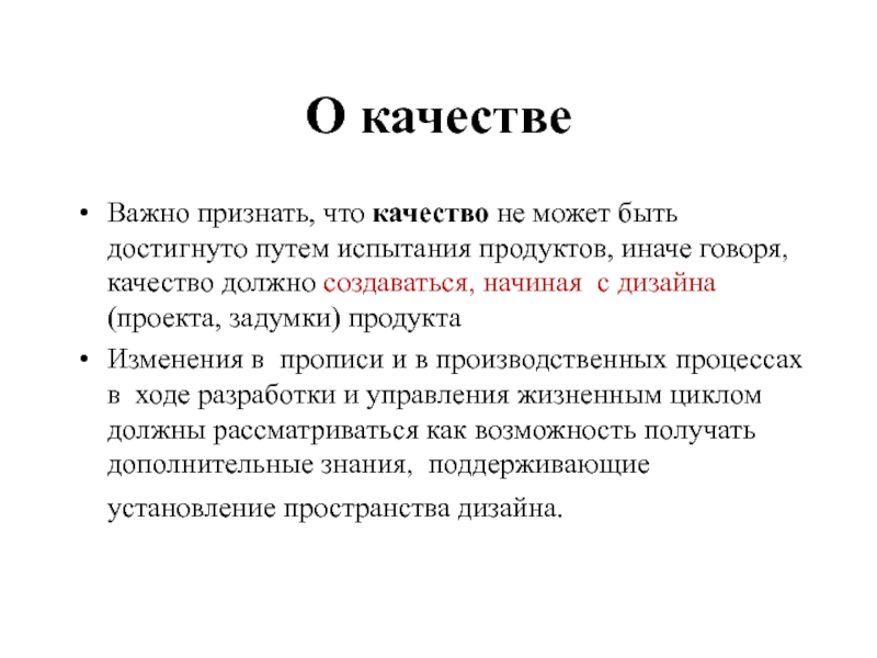 О качестве Важно признать, что качество не может быть достигнуто путем испытания