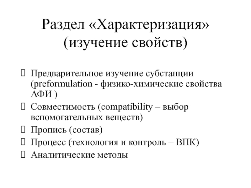 Раздел «Характеризация» (изучение свойств)  Предварительное изучение субстанции (preformulation - физико-химические свойства