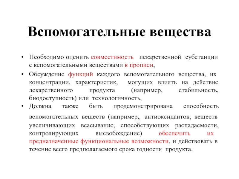 Вспомогательные вещества Необходимо оценить совместимость  лекарственной субстанции с вспомогательными веществами в