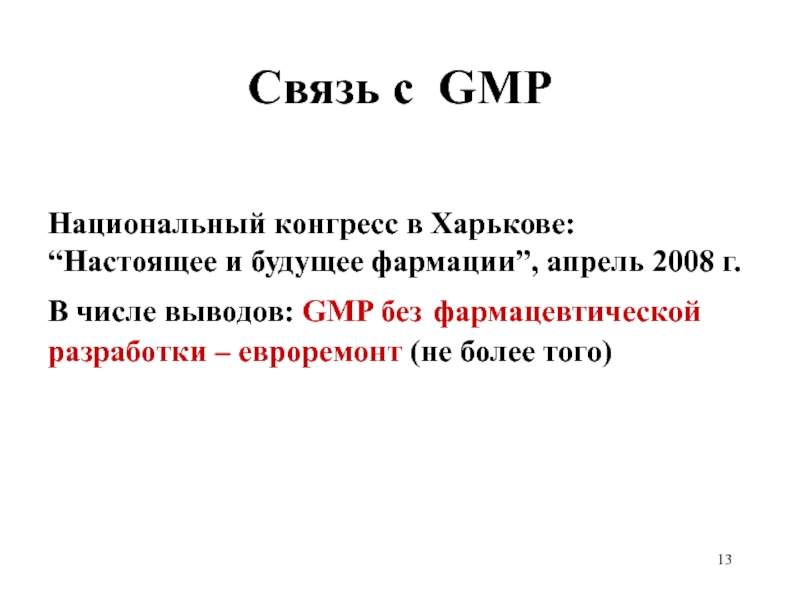 Связь с GMP Национальный конгресс в Харькове: “Настоящее и будущее фармации”, апрель