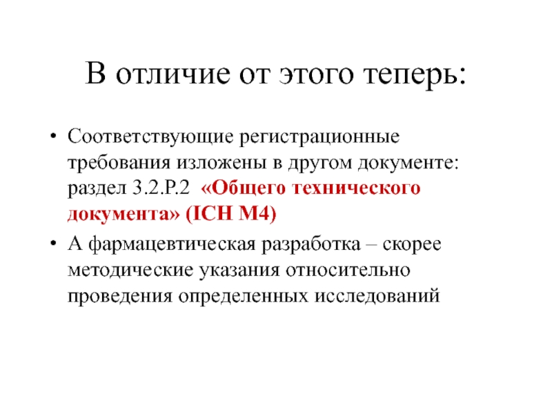 В отличие от этого теперь: Соответствующие регистрационные требования изложены в другом документе: