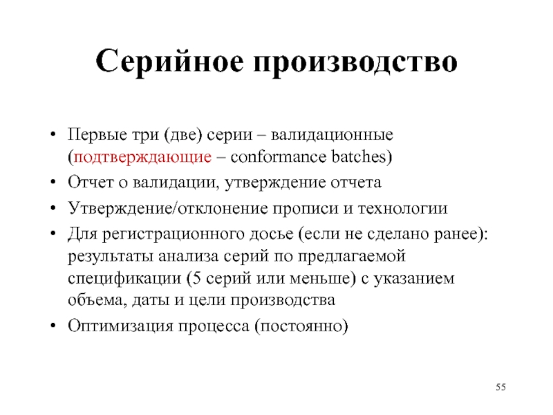 Серийное производство Первые три (две) серии – валидационные (подтверждающие – conformance batches)