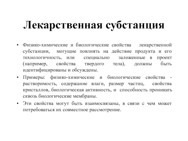 Лекарственная субстанция Физико-химические и биологические свойства  лекарственной субстанции, могущие повлиять на