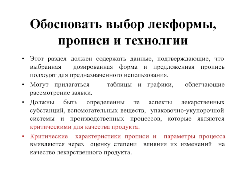 Обосновать выбор лекформы, прописи и технолгии Этот раздел должен содержать данные, подтверждающие,