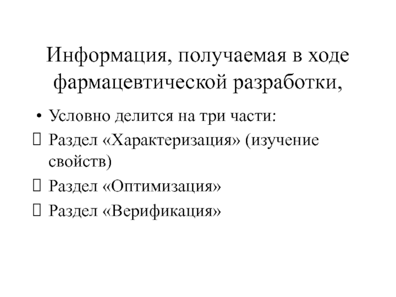 Информация, получаемая в ходе фармацевтической разработки, Условно делится на три части: Раздел