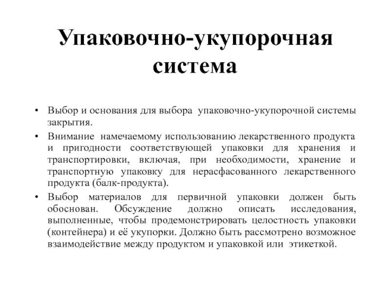 Упаковочно-укупорочная система  Выбор и основания для выбора упаковочно-укупорочной системы закрытия.