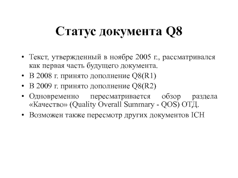 Статус документа Q8 Текст, утвержденный в ноябре 2005 г., рассматривался как первая