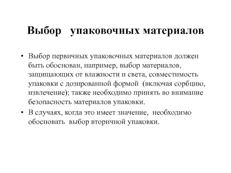 Выбор  упаковочных материалов Выбор первичных упаковочных материалов должен быть обоснован, например,