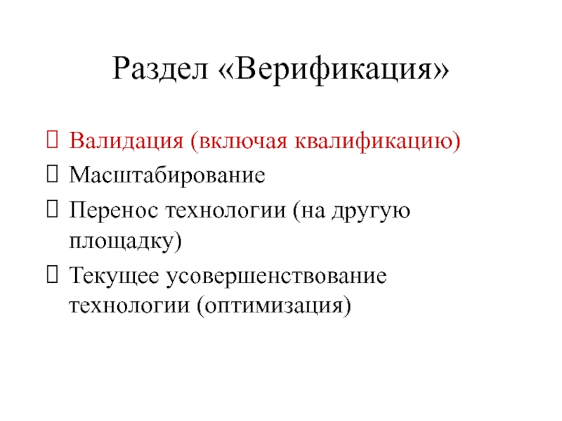 Раздел «Верификация»
  Валидация (включая квалификацию) Масштабирование  Перенос технологии (на другую