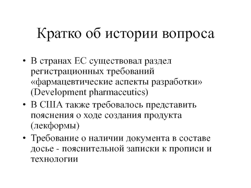 Кратко об истории вопроса В странах ЕС существовал раздел регистрационных требований «фармацевтические