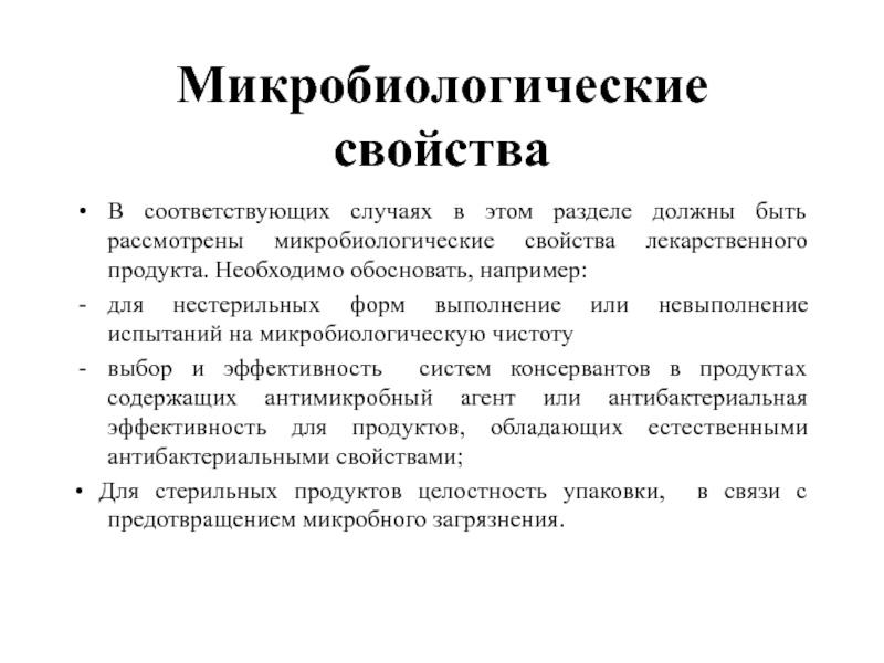 Микробиологические свойства В соответствующих случаях в этом разделе должны быть рассмотрены микробиологические