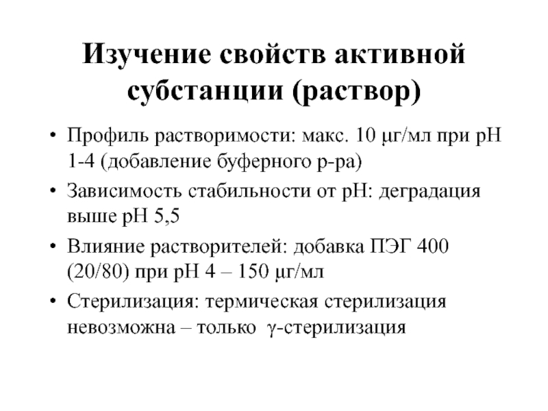 Изучение свойств активной субстанции (раствор) Профиль растворимости: макс. 10 μг/мл при рН