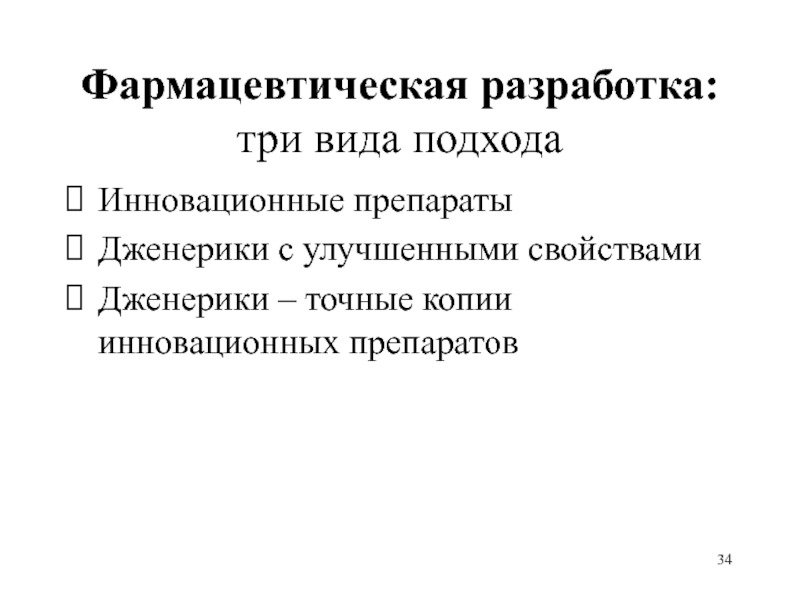 Фармацевтическая разработка: 
 три вида подхода Инновационные препараты Дженерики с улучшенными свойствами