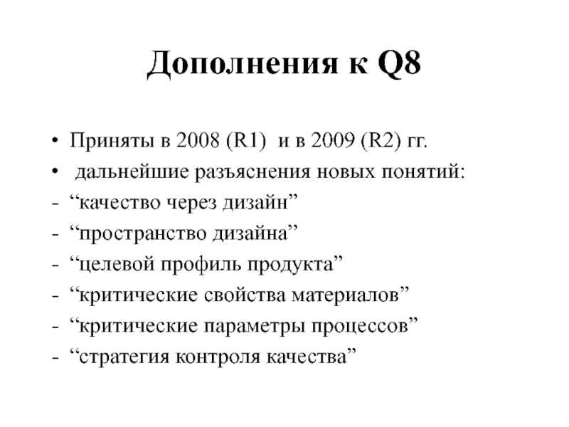 Дополнения к Q8 Приняты в 2008 (R1) и в 2009 (R2) гг.