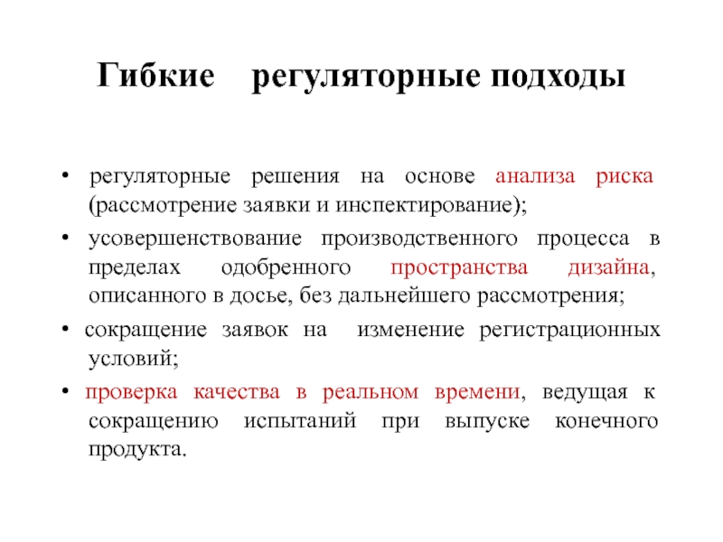 Гибкие  регуляторные подходы • регуляторные решения на основе анализа риска (рассмотрение