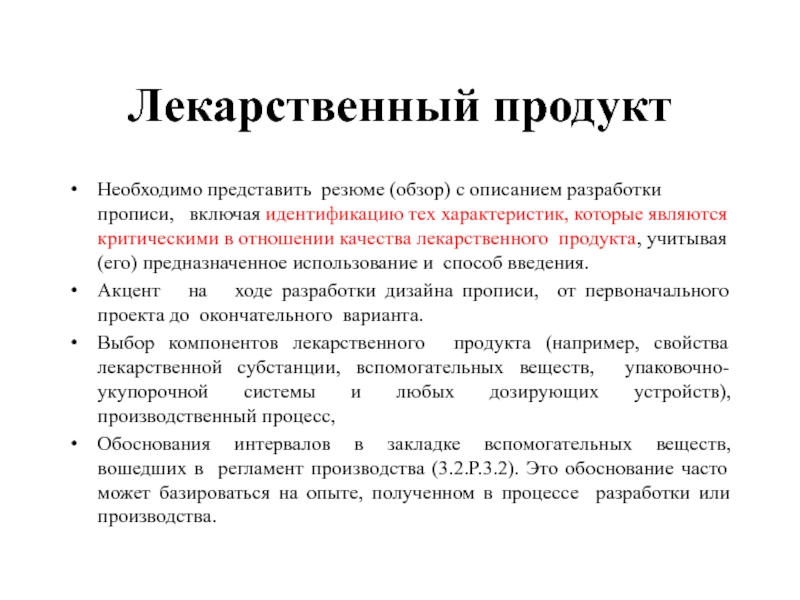 Лекарственный продукт Необходимо представить резюме (обзор) с описанием разработки прописи,  включая