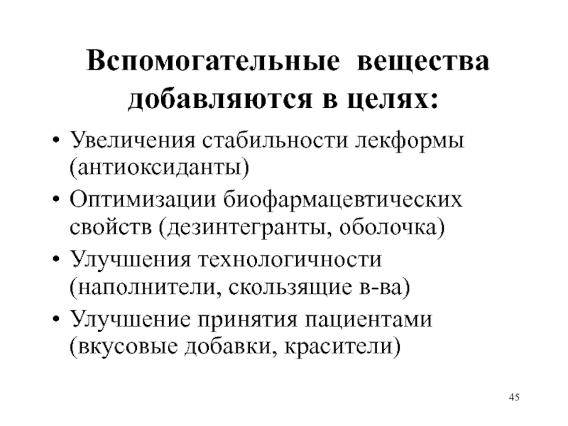 Вспомогательные вещества
 добавляются в целях: Увеличения стабильности лекформы (антиоксиданты) Оптимизации биофармацевтических