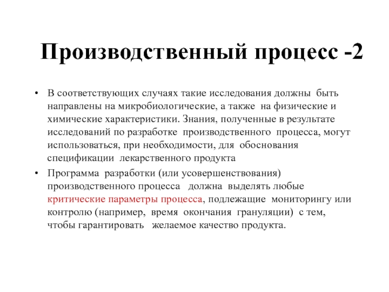 Производственный процесс -2  В соответствующих случаях такие исследования должны быть