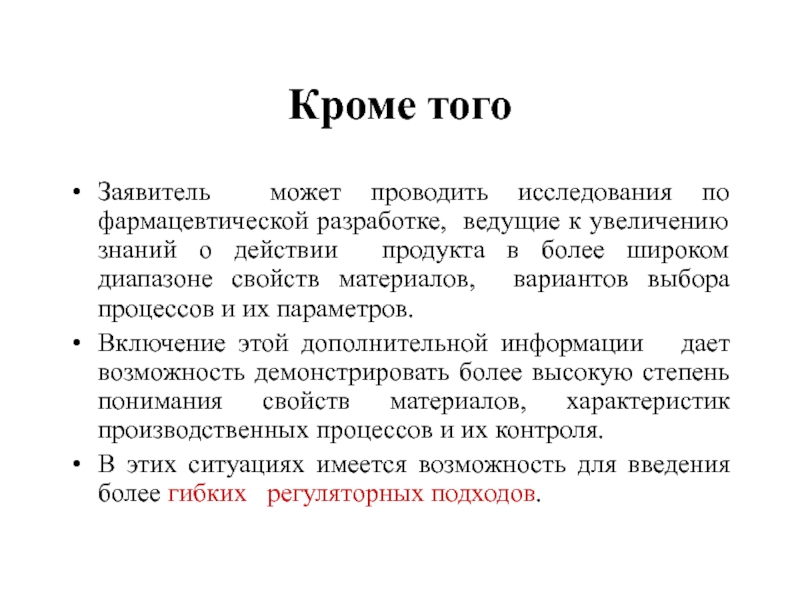 Кроме того Заявитель может проводить исследования по фармацевтической разработке, ведущие к увеличению