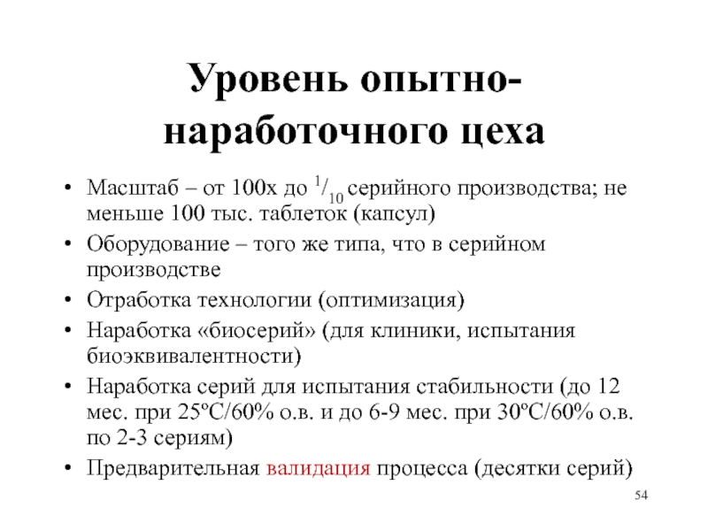 Уровень опытно-наработочного цеха 
  Масштаб – от 100х до 1/10 серийного