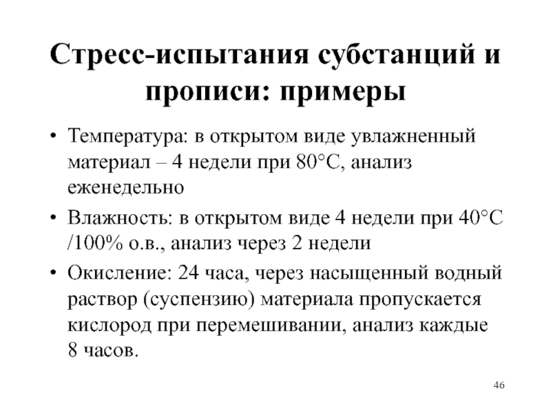 Стресс-испытания субстанций и прописи: примеры Температура: в открытом виде увлажненный материал –