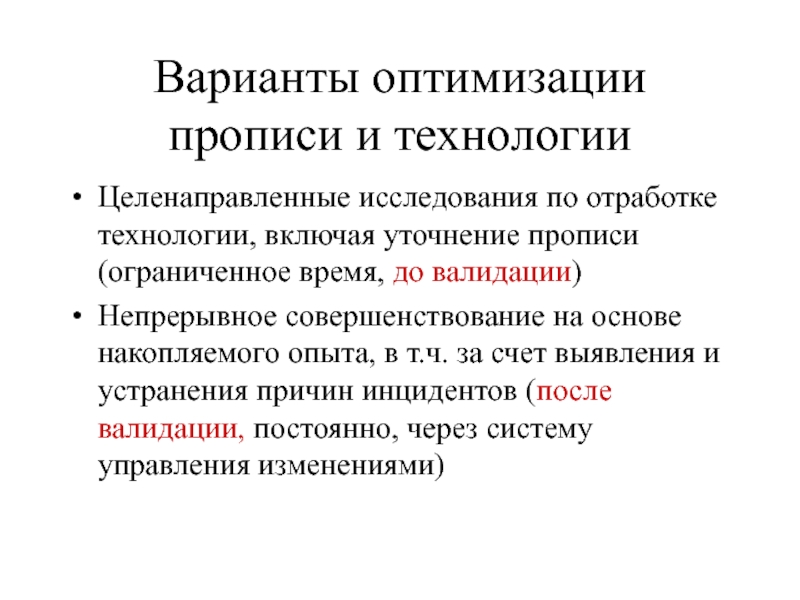 Варианты оптимизации
 прописи и технологии Целенаправленные исследования по отработке технологии, включая уточнение