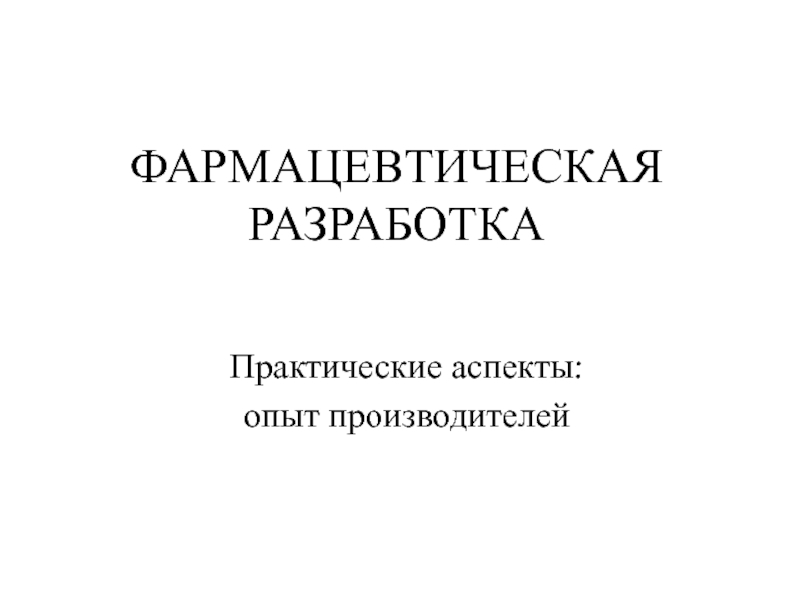 ФАРМАЦЕВТИЧЕСКАЯ РАЗРАБОТКА Практические аспекты: опыт производителей