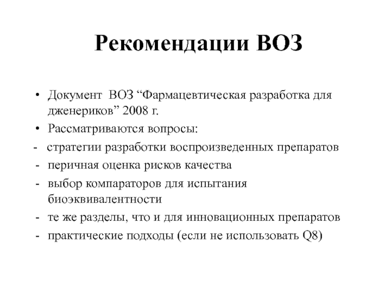 Рекомендации ВОЗ Документ ВОЗ “Фармацевтическая разработка для дженериков” 2008 г. Рассматриваются