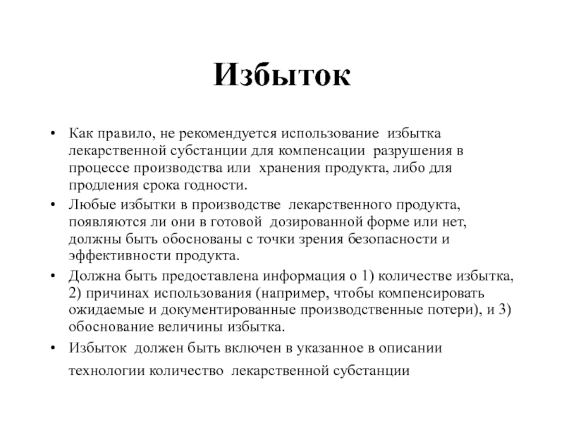 Избыток Как правило, не рекомендуется использование избытка лекарственной субстанции для компенсации разрушения