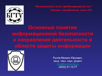 Информационная безопасность и направления деятельности в области защиты информации