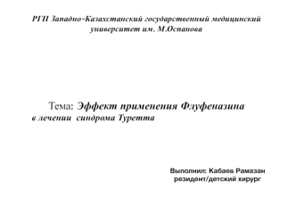 Эффект применения Флуфеназина в лечении синдрома Туретта