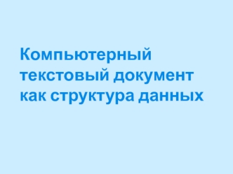 Компьютерный текстовый документ как структура данных