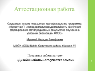 Аттестационная работа. Дизайн небольшого участка земли