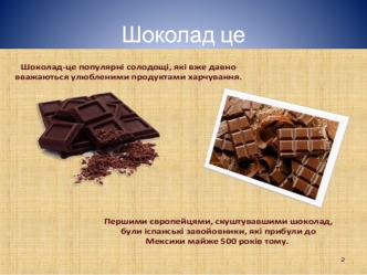 Шоколад. Історія шоколаду