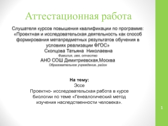 Аттестационная работа. Эссе. Проектно- исследовательская работа Генеалогический метод изучения наследственности человека