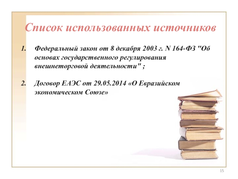 2003 164 основах государственного. Список использованных источников федеральный закон. Федеральный закон 08.12.2003 164-ФЗ N.