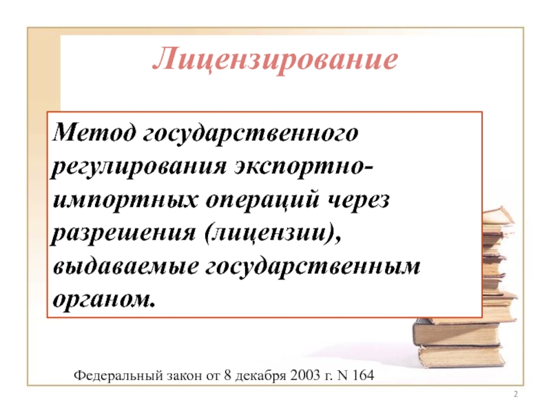 Действительный способ. Лицензирование как метод государственного регулирования. Методы лицензирования. Лицензирование как форма государственного регулирования. Регулирование импортных операций.