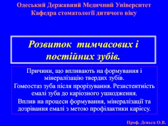 Розвиток тимчасових і постійних зубів